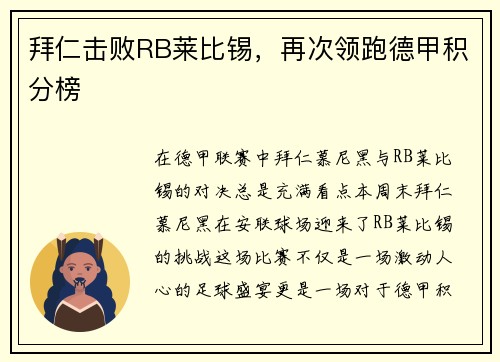 拜仁击败RB莱比锡，再次领跑德甲积分榜