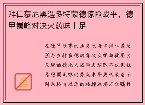 拜仁慕尼黑遇多特蒙德惊险战平，德甲巅峰对决火药味十足