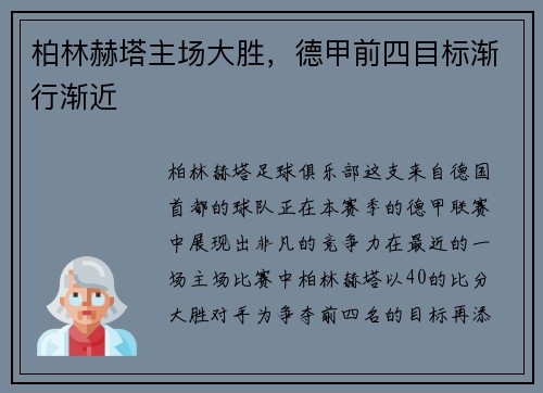 柏林赫塔主场大胜，德甲前四目标渐行渐近
