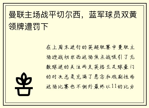 曼联主场战平切尔西，蓝军球员双黄领牌遭罚下