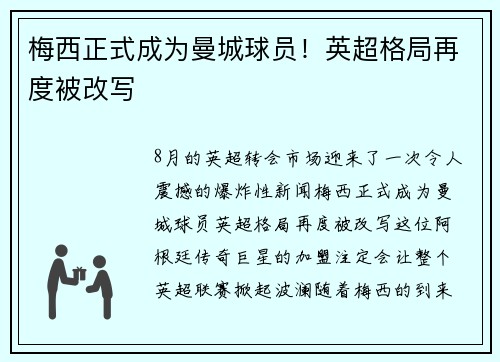 梅西正式成为曼城球员！英超格局再度被改写