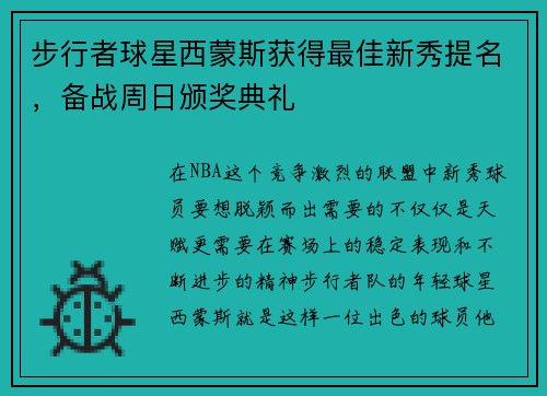 步行者球星西蒙斯获得最佳新秀提名，备战周日颁奖典礼