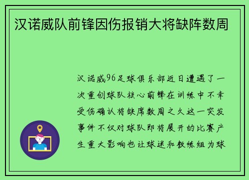 汉诺威队前锋因伤报销大将缺阵数周