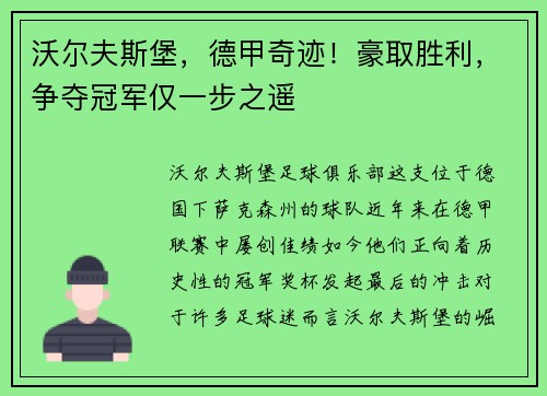 沃尔夫斯堡，德甲奇迹！豪取胜利，争夺冠军仅一步之遥
