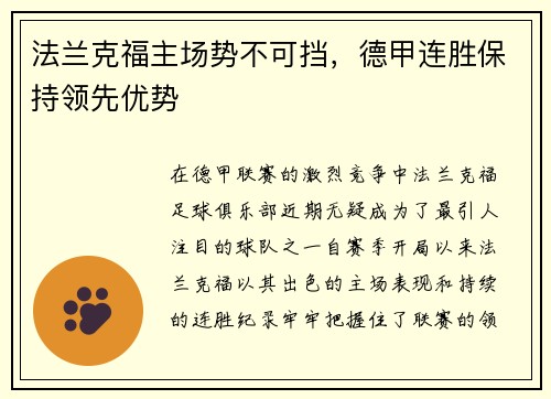 法兰克福主场势不可挡，德甲连胜保持领先优势