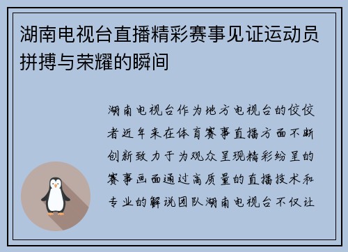 湖南电视台直播精彩赛事见证运动员拼搏与荣耀的瞬间