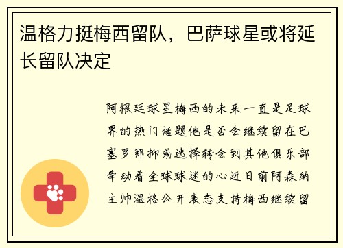 温格力挺梅西留队，巴萨球星或将延长留队决定
