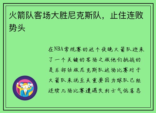 火箭队客场大胜尼克斯队，止住连败势头