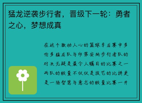 猛龙逆袭步行者，晋级下一轮：勇者之心，梦想成真