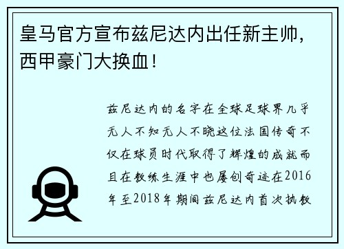 皇马官方宣布兹尼达内出任新主帅，西甲豪门大换血！