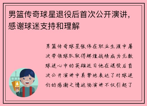 男篮传奇球星退役后首次公开演讲，感谢球迷支持和理解