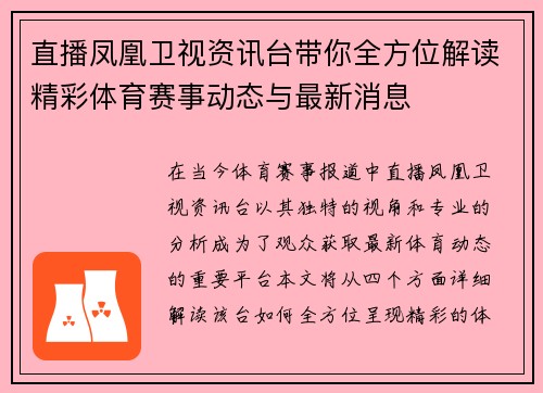 直播凤凰卫视资讯台带你全方位解读精彩体育赛事动态与最新消息