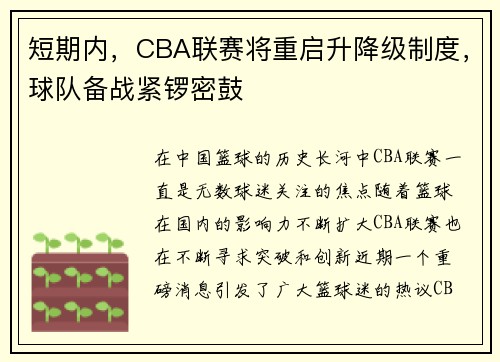 短期内，CBA联赛将重启升降级制度，球队备战紧锣密鼓