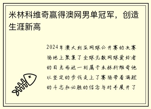 米林科维奇赢得澳网男单冠军，创造生涯新高