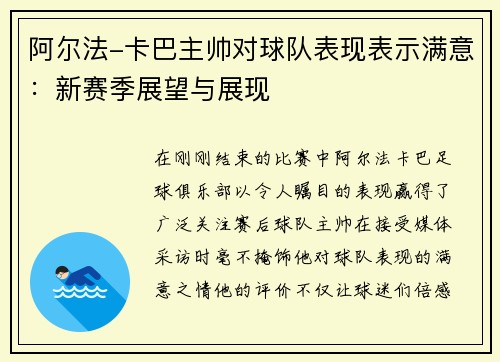 阿尔法-卡巴主帅对球队表现表示满意：新赛季展望与展现