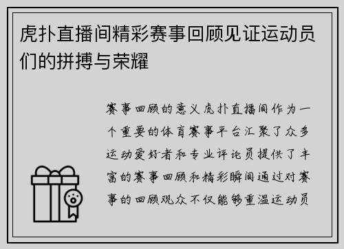 虎扑直播间精彩赛事回顾见证运动员们的拼搏与荣耀