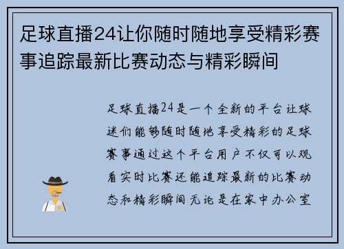 足球直播24让你随时随地享受精彩赛事追踪最新比赛动态与精彩瞬间
