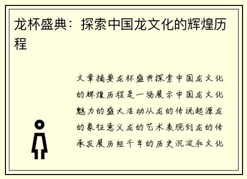 龙杯盛典：探索中国龙文化的辉煌历程