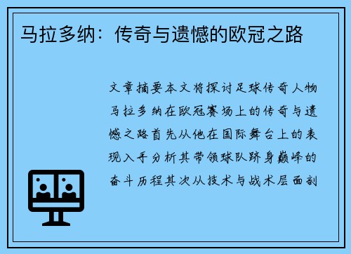 马拉多纳：传奇与遗憾的欧冠之路