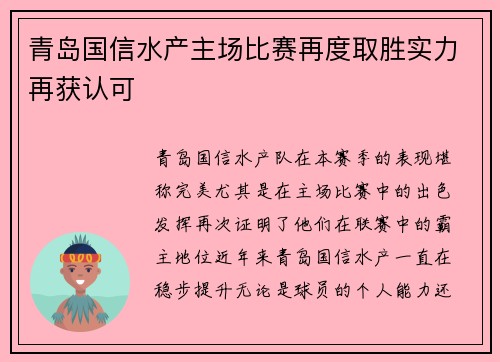 青岛国信水产主场比赛再度取胜实力再获认可