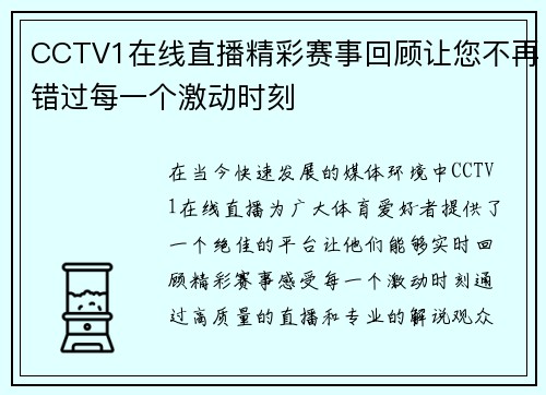 CCTV1在线直播精彩赛事回顾让您不再错过每一个激动时刻