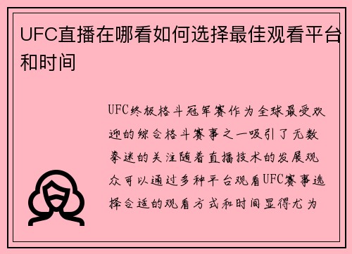 UFC直播在哪看如何选择最佳观看平台和时间