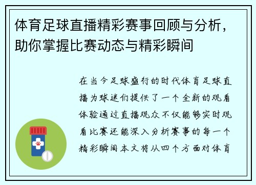 体育足球直播精彩赛事回顾与分析，助你掌握比赛动态与精彩瞬间