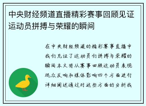 中央财经频道直播精彩赛事回顾见证运动员拼搏与荣耀的瞬间