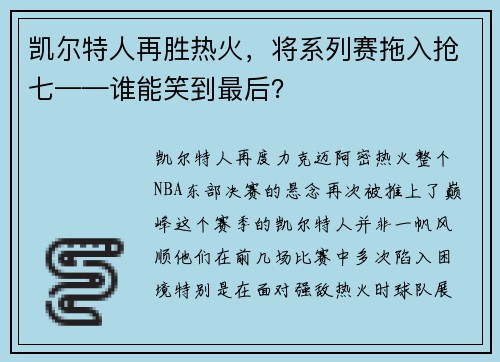 凯尔特人再胜热火，将系列赛拖入抢七——谁能笑到最后？