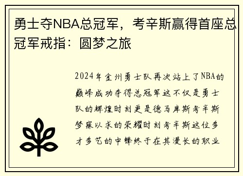 勇士夺NBA总冠军，考辛斯赢得首座总冠军戒指：圆梦之旅