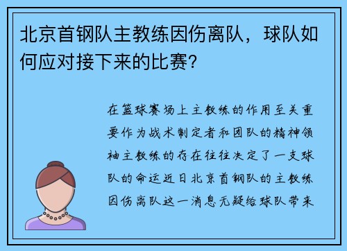 北京首钢队主教练因伤离队，球队如何应对接下来的比赛？