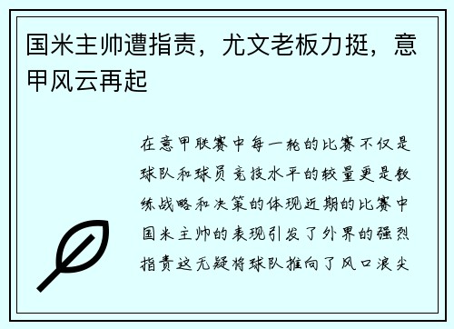 国米主帅遭指责，尤文老板力挺，意甲风云再起