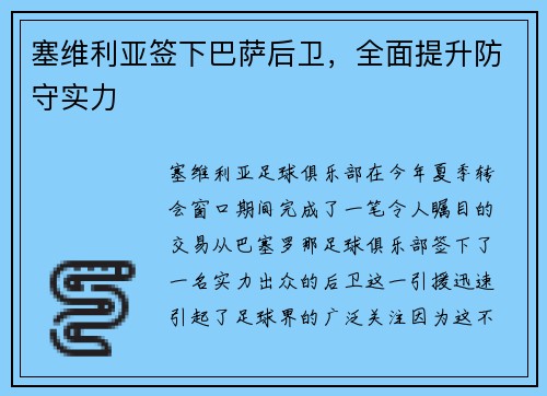 塞维利亚签下巴萨后卫，全面提升防守实力