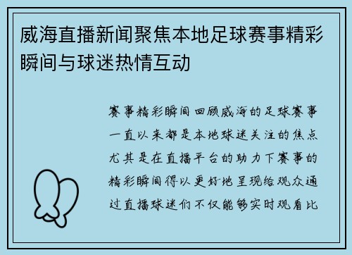 威海直播新闻聚焦本地足球赛事精彩瞬间与球迷热情互动