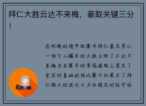 拜仁大胜云达不来梅，豪取关键三分！