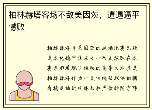 柏林赫塔客场不敌美因茨，遭遇逼平憾败