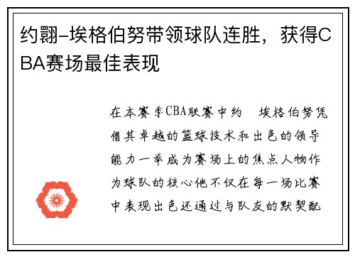 约翾-埃格伯努带领球队连胜，获得CBA赛场最佳表现